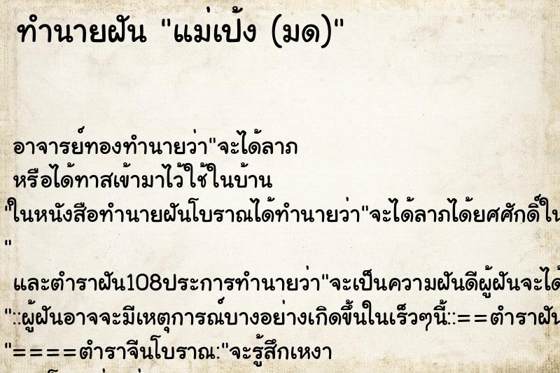 ทำนายฝันทำนายฝันแม่เป้ง(มด)
